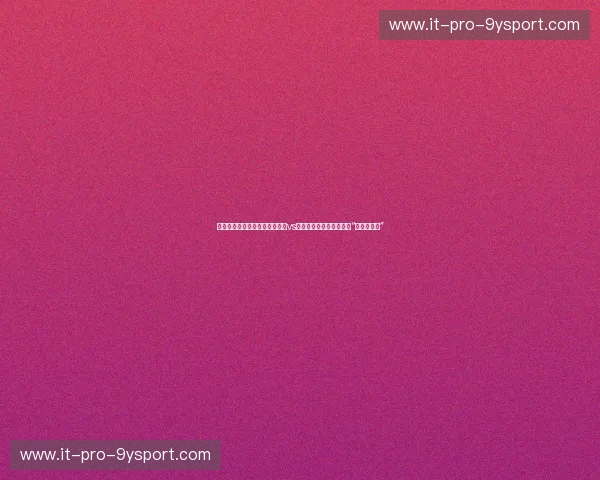 诸神黄昏下的伦敦魅影：梦十队vs巴西男篮，那场被低估的“王权试金石”